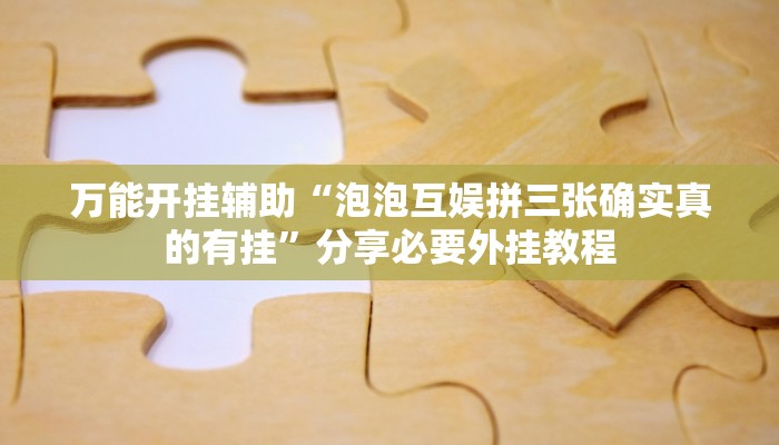 实测教程”中至吉安麻将开挂神器下载安装”分享用挂教程 实测教程”中至吉安麻将开挂神器下载安装”分享用挂教程