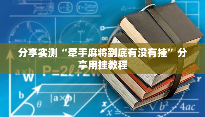 分享实测“广西麻将开挂神器”分享用挂教程