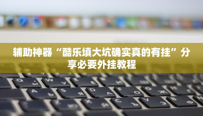 辅助开挂神器“欢乐麻将开挂神器”其实确实有挂 辅助开挂神器“欢乐麻将开挂神器”其实确实有挂