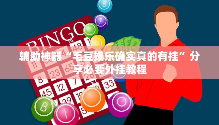 万能开挂辅助“(wePoker)确实有挂”附开挂脚本