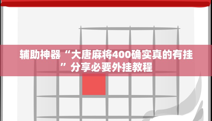 实测教程”打两圈兴化麻将可以开挂吗”其实确实有挂