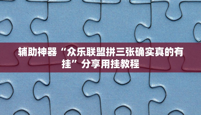 辅助神器“YY比鸡确实真的有挂”分享用挂教程