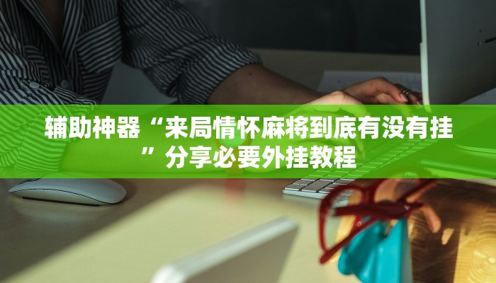 实测教程”微乐陕西挖坑开挂神器”(透视)其实确实有挂