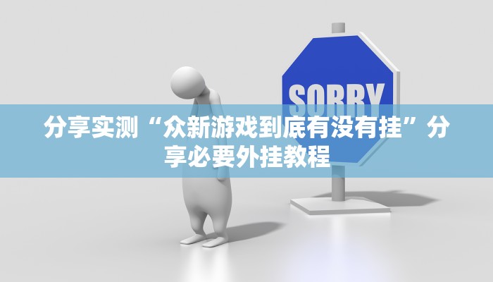 万能开挂辅助“约战大同麻将可以开挂吗”其实确实有挂