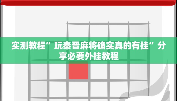 万能开挂辅助“粤东百乐汇透视”(透视)其实确实有挂