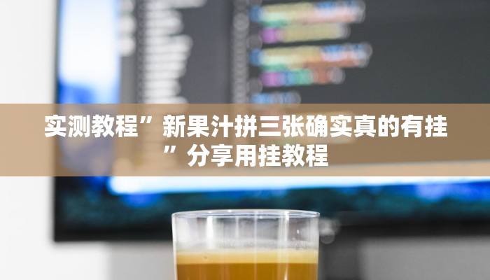 辅助神器“福城麻将真的有挂吗”附开挂脚本