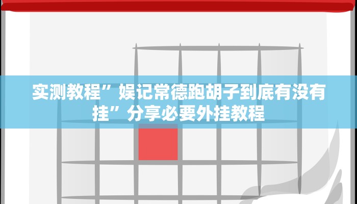 分享实测“青鸟大厅拼三张透视挂开挂神”附开挂脚本