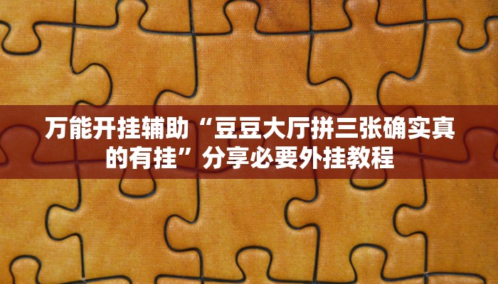 分享实测“旅途四川麻将有挂吗”附开挂脚本