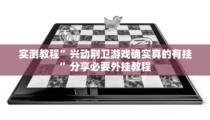 实测教程”小程序广东麻将怎么开挂”分享用挂教程