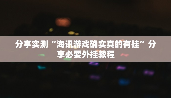 分享实测“新荣耀斗牛开挂教程 ”附开挂脚本