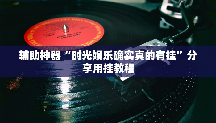 辅助开挂神器“网易棋牌开挂神器”(透视)其实确实有挂