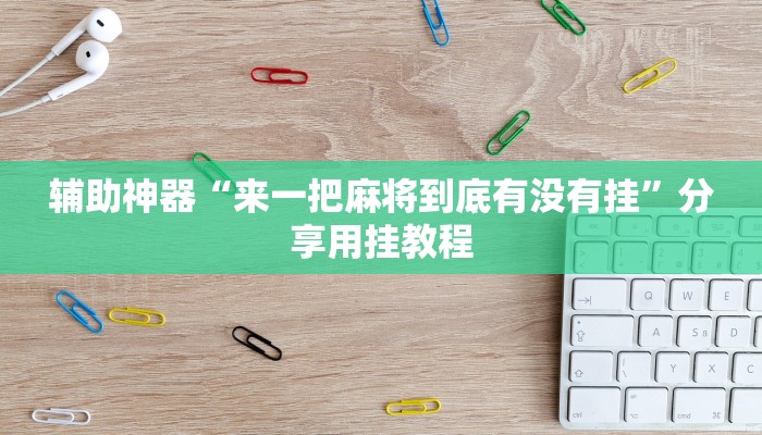 分享实测“老胡麻将怎么开挂”分享用挂教程