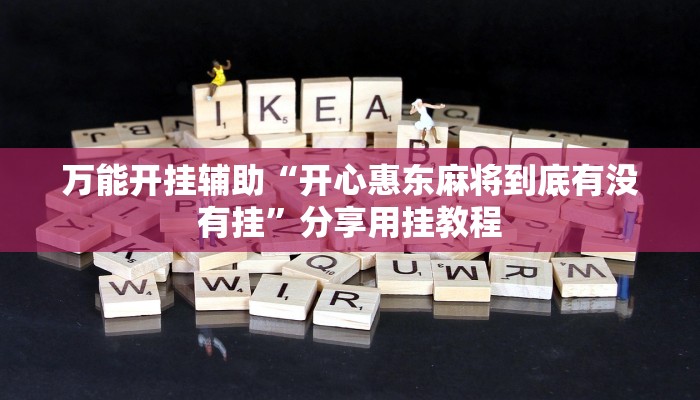 万能开挂辅助“天博互娱能不能开挂”开挂(透视)辅助教程 万能开挂辅助“天博互娱能不能开挂”开挂(透视)辅助教程