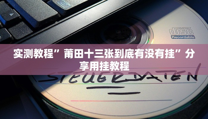 辅助神器“四季湖南麻将究竟可以开挂吗”分享用挂教程
