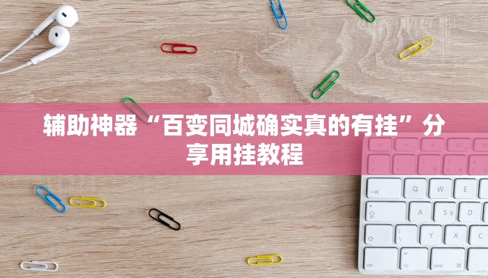 辅助神器“微乐三打一到底是不是挂”附开挂脚本