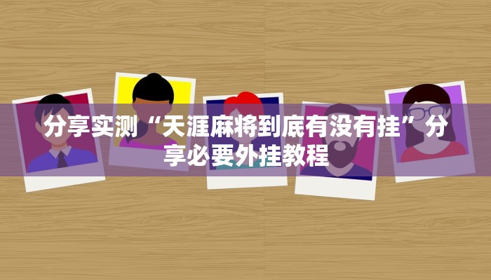 辅助神器“临海麻将麻将开挂神器”分享必要外挂教程 辅助神器“临海麻将麻将开挂神器”分享必要外挂教程