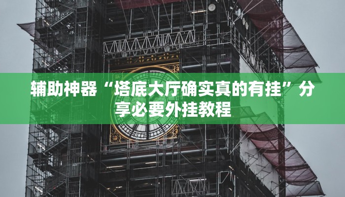 万能开挂辅助“微乐掼蛋开挂下载安装”(透视)其实确实有挂 万能开挂辅助“微乐掼蛋开挂下载安装”(透视)其实确实有挂