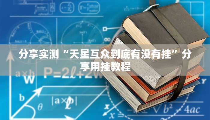 辅助神器“海神众娱辅助器”分享用挂教程