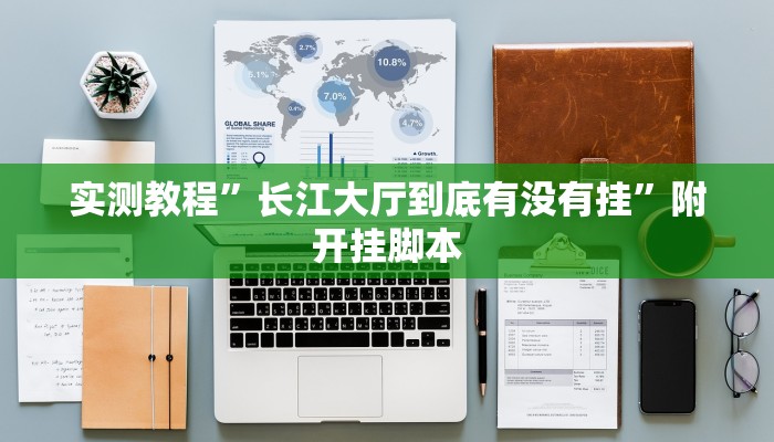 万能开挂辅助“多乐跑得快小程序私人场开挂”其实确实有挂