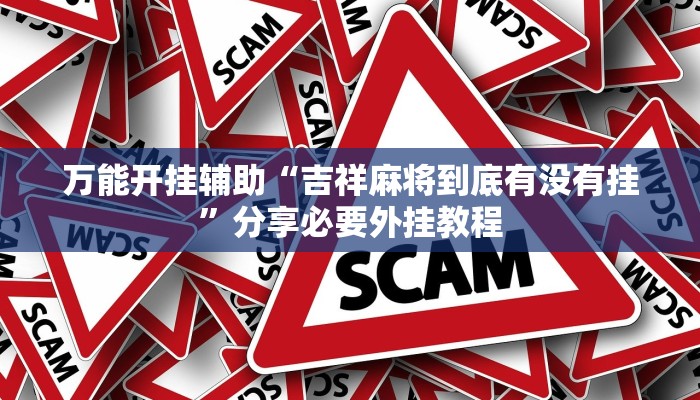 万能开挂辅助“闲来陕西麻将确实真的有挂”开挂(透视)辅助教程 万能开挂辅助“闲来陕西麻将确实真的有挂”开挂(透视)辅助教程