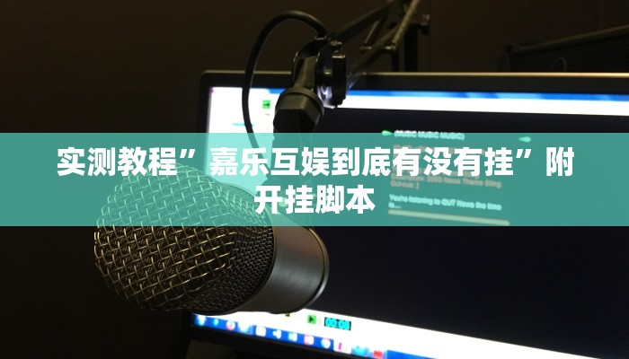 教程开挂辅助“闲逸斗地主透视软件”(透视)其实确实有挂