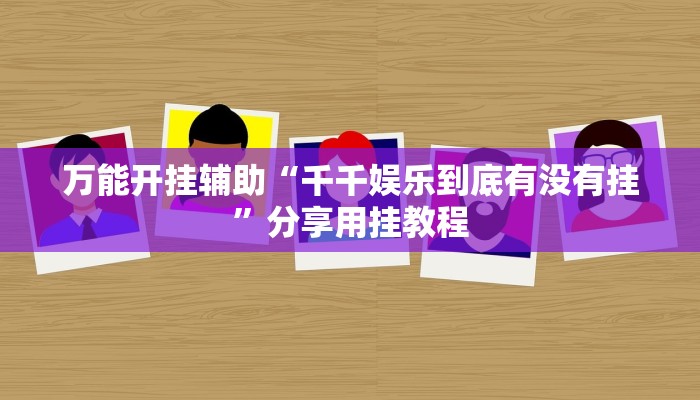 分享实测“趣游天水麻将有挂吗可以开挂吗”分享必要外挂教程