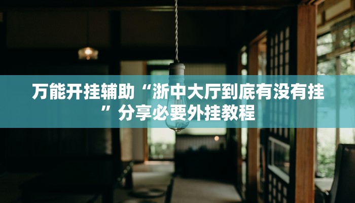 万能开挂辅助“中天游戏是怎么开挂的”分享必要外挂教程 万能开挂辅助“中天游戏是怎么开挂的”分享必要外挂教程