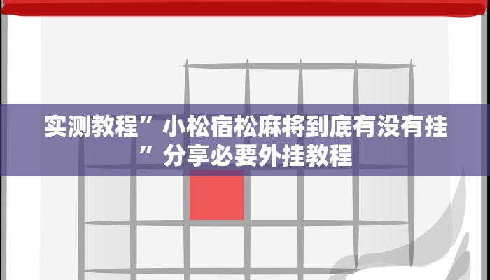 万能开挂辅助“涼山斗十四怎么开挂”附开挂脚本