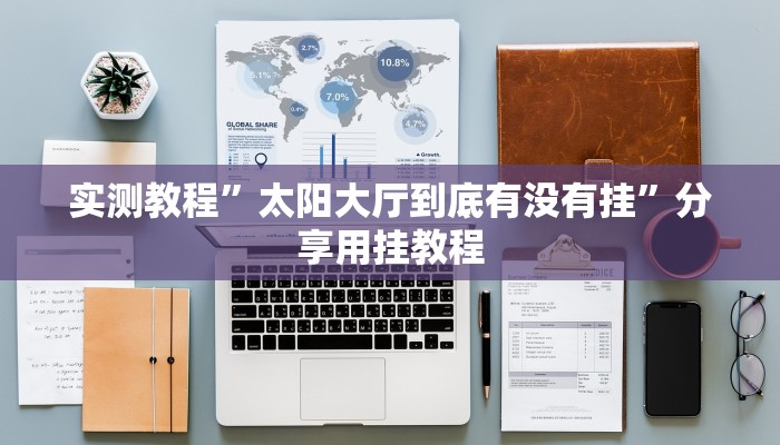 辅助开挂神器“越乡游义乌麻将怎么开挂”(透视)其实确实有挂