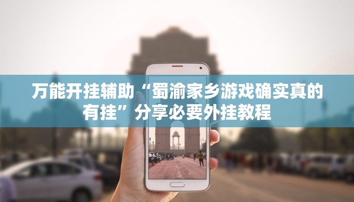 万能开挂辅助“蜀渝家乡游戏确实真的有挂”分享必要外挂教程