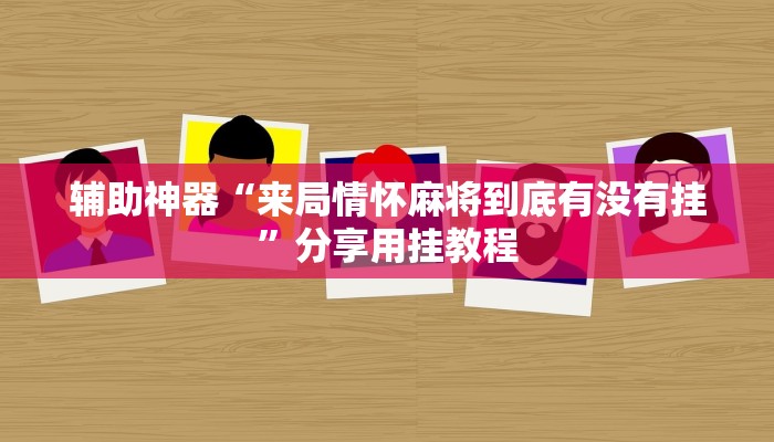 辅助开挂神器“新九方大厅有透视挂吗”其实确实有挂