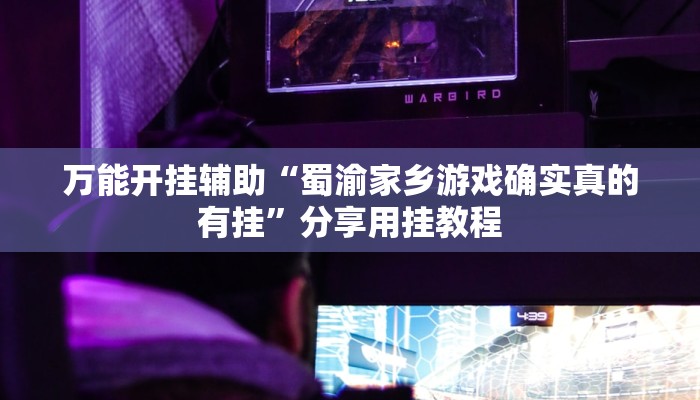 教程开挂辅助“多多来了可以开挂吗”开挂(透视)辅助教程 教程开挂辅助“多多来了可以开挂吗”开挂(透视)辅助教程