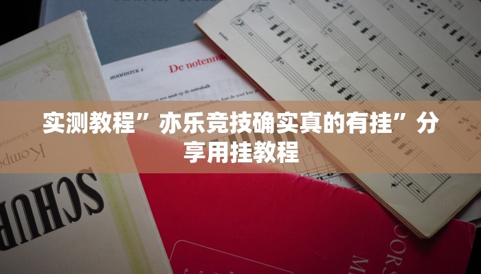 万能开挂辅助“捕鱼上分作弊”其实确实有挂