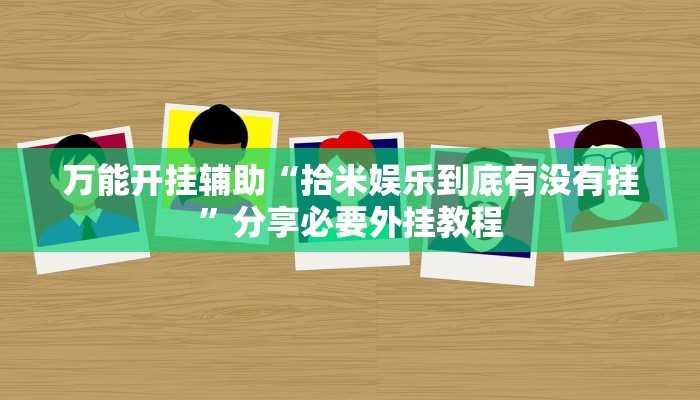 实测教程”山西扣点点怎么开挂”(透视)其实确实有挂 实测教程”山西扣点点怎么开挂”(透视)其实确实有挂