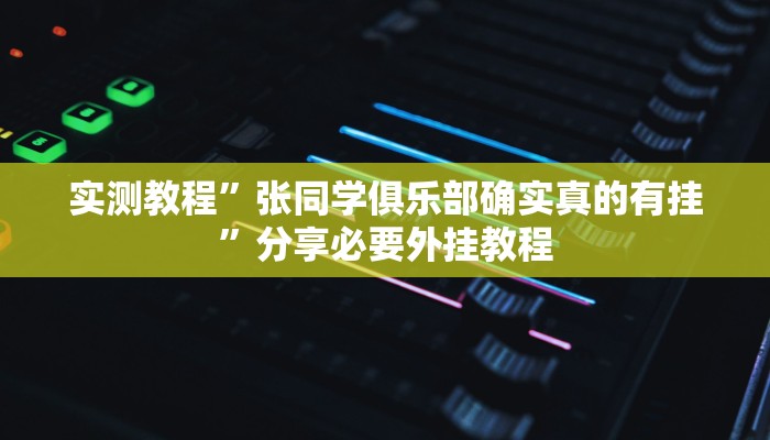 教程开挂辅助“益乐绍兴麻将真的确实有挂”(透视)其实确实有挂