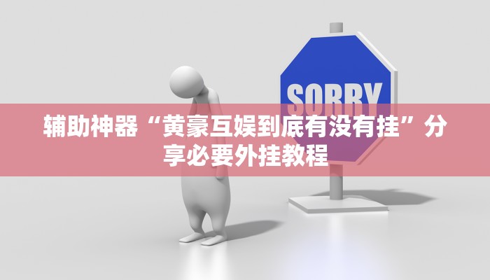 万能开挂辅助“边锋干瞪眼怎么开挂”(透视)其实确实有挂