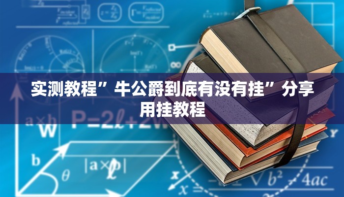 辅助开挂神器“微乐内蒙麻将开挂神器”(透视)其实确实有挂