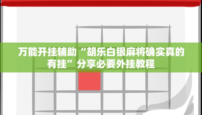 实测教程”金陵八居有挂吗可以开挂吗”开挂(透视)辅助教程 实测教程”金陵八居有挂吗可以开挂吗”开挂(透视)辅助教程