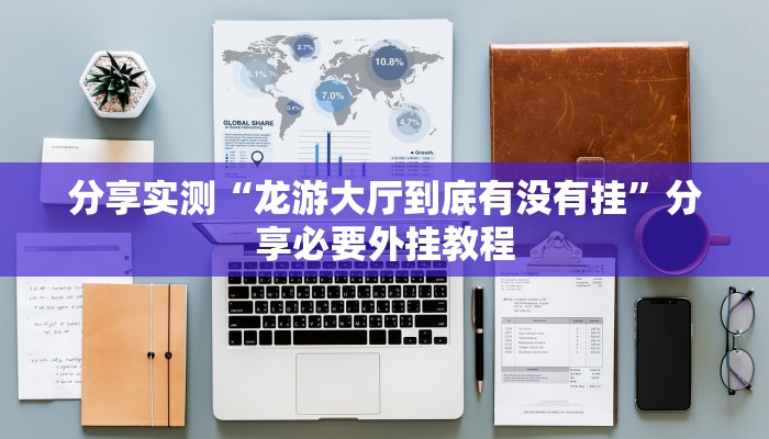 教程开挂辅助“微乐四川麻将小程序必赢神器”其实确实有挂