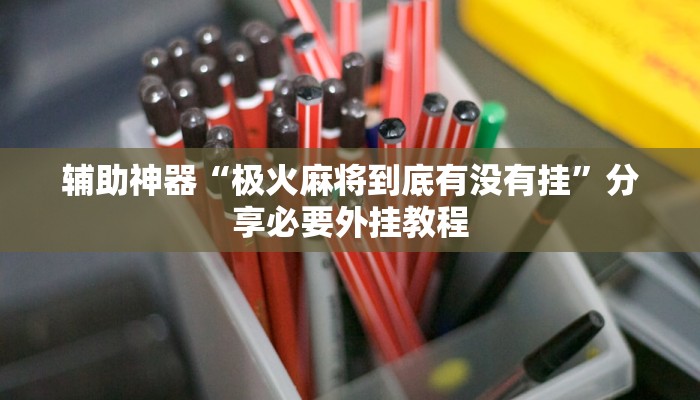 辅助神器“娱网皮球麻将开挂神器下载”分享必要外挂教程