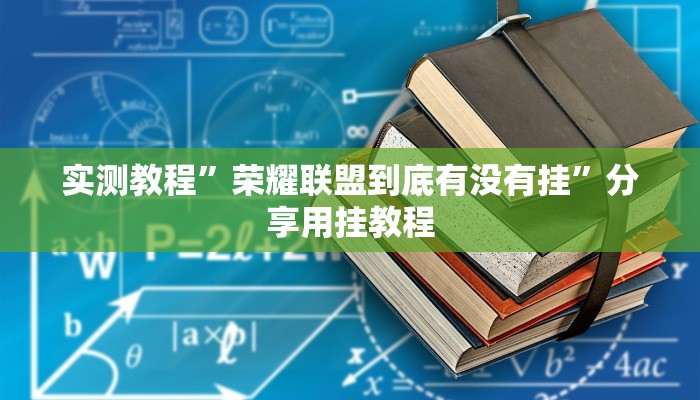 万能开挂辅助“福建闽游麻将能开挂作弊吗”附开挂脚本