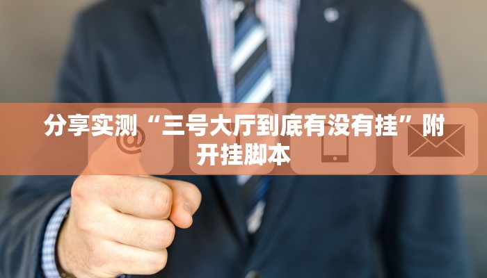 分享实测“天天麻将开挂神器下载安装”分享用挂教程