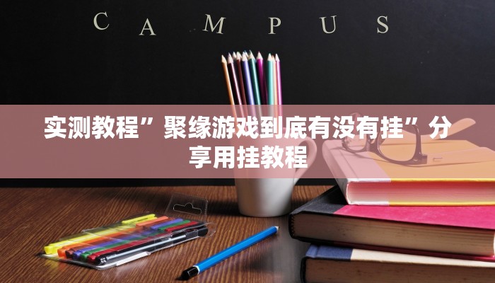 分享实测“风云联盟是不是有挂”分享用挂教程