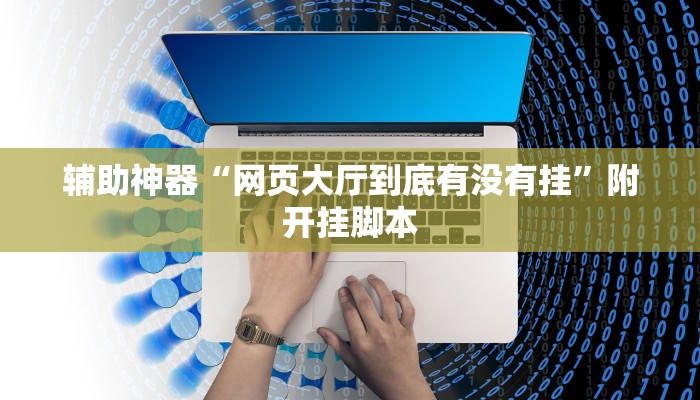 分享实测“九尾大厅怎么开挂”分享必要外挂教程