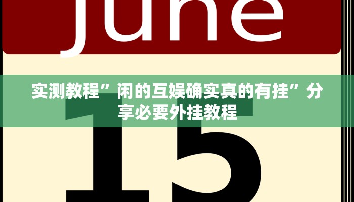 辅助神器“疯狂斗牛王真的确实有挂”分享用挂教程
