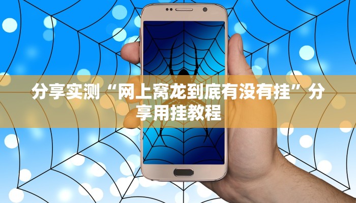 实测教程”微乐湖南麻将开挂神器”分享必要外挂教程