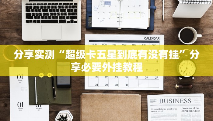 教程开挂辅助“蜀川四川麻将必赢神器”其实确实有挂