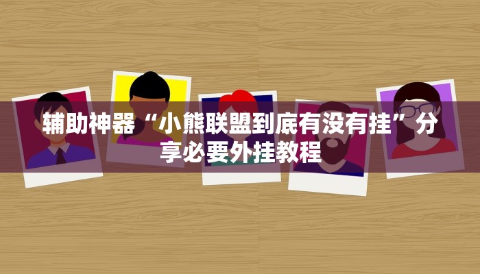 实测教程”海神众娱辅助器”开挂(透视)辅助教程