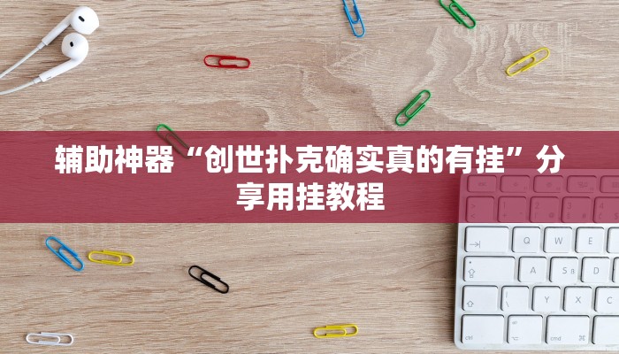 辅助神器“wepokerplus透视挂”分享用挂教程