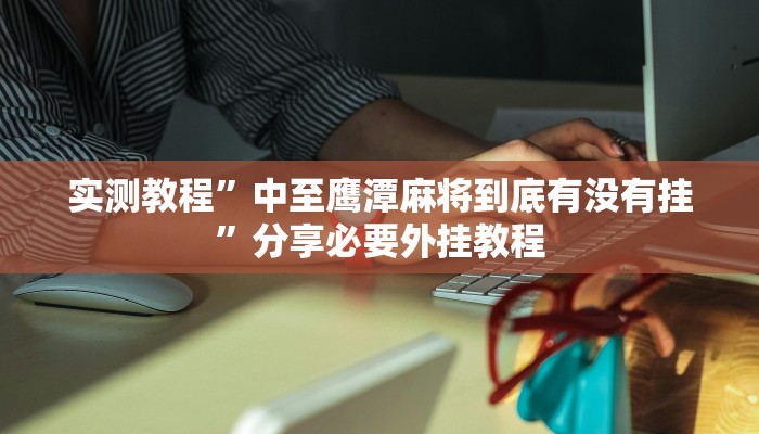 辅助开挂神器“腾达填大坑是不是真的可以开挂”其实确实有挂 辅助开挂神器“腾达填大坑是不是真的可以开挂”其实确实有挂